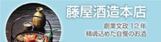 日本酒の店「藤屋酒造本店」
