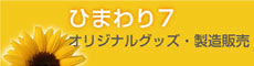 オリジナルグッズ「ひまわり7」