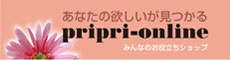 プリプリオンラインショップ