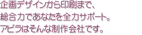 アビラは、 出版・広告といった紙媒体、 ホームページの制作会社です